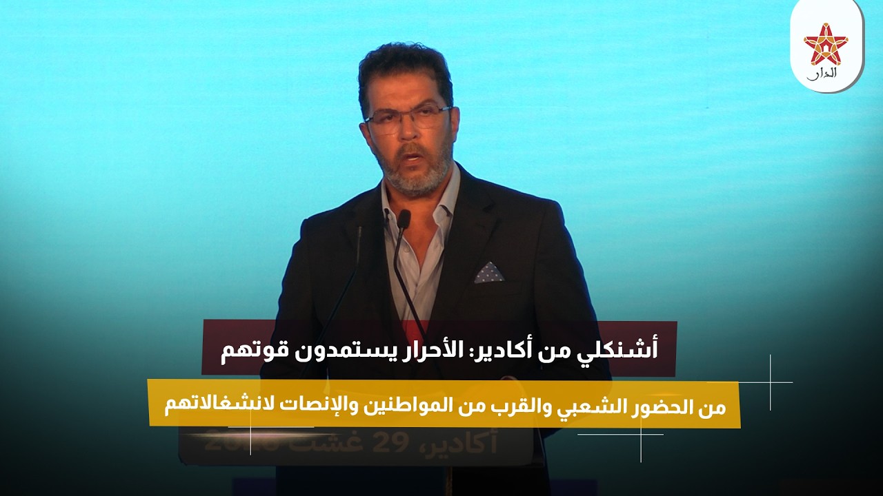 أشنكلي من أكادير: الأحرار يستمدون قوتهم من الحضور الشعبي والقرب من المواطنين والإنصات لانشغالاتهم