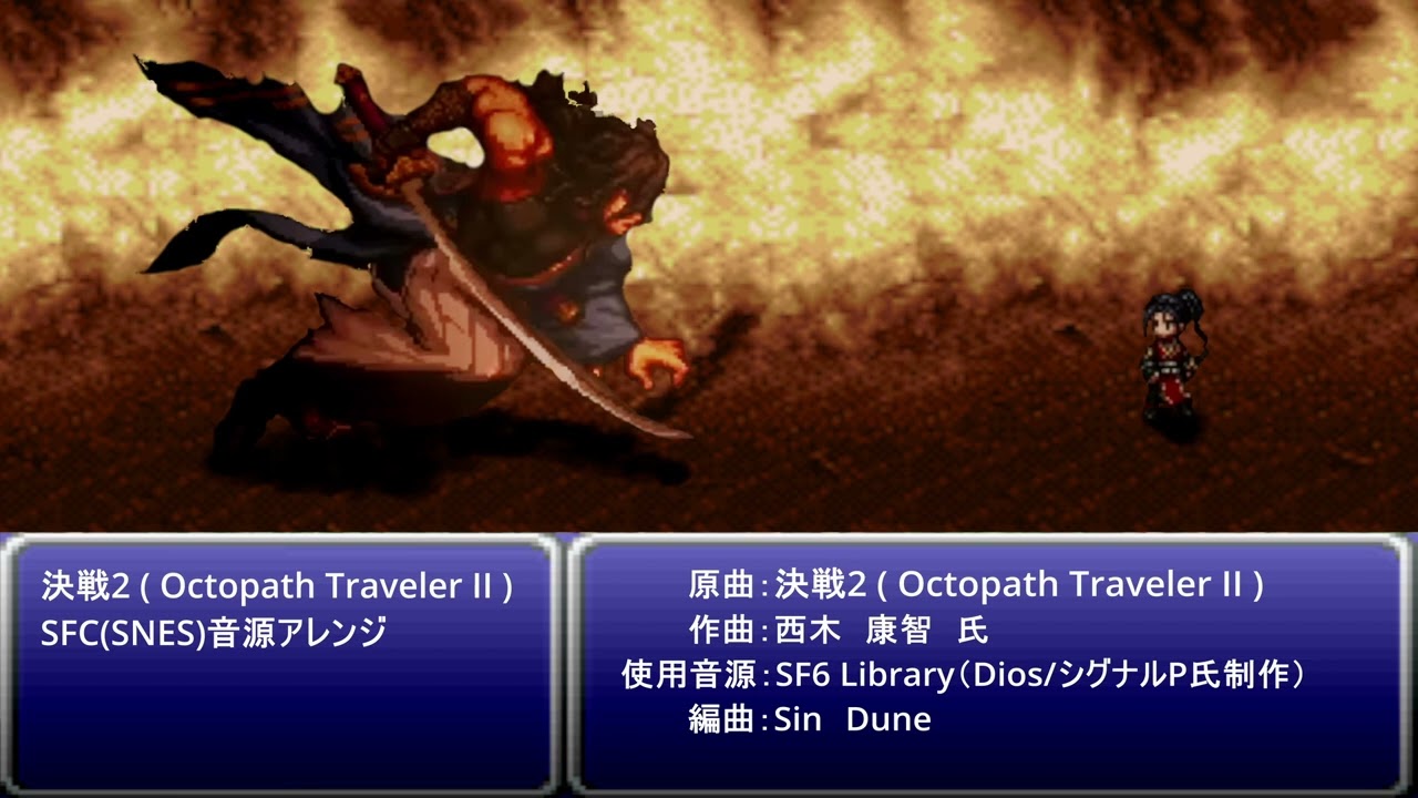 Octopath Traveler II の「決戦2」をSFC(SNES)音源『SF6 Library』で