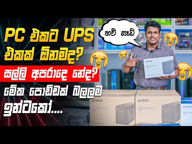 UPS එකක් තෝරගන්නෙ කොහොම ද ? Let's talk about UPS - MD COMPUTERS class=