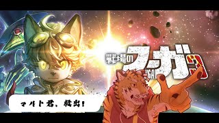 【戦場のフーガ3】マルト君が無事で本当に良かった #4【Vtuber/虎縞雷一】