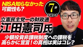 NISA知らなかった可能性も？立憲民主党一の財政通、江田憲司氏が少額投資非課税制度への課税を高らかに宣言！の真相は実はコレ？超速！上念司チャンネル ニュースの裏虎