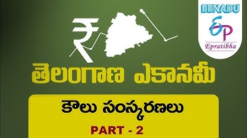 EPratibha.net - Video Lessons | తెలంగాణ ఎకానమీ | కౌలు సంస్కరణలు | Part - 2