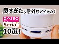 【100均】ダイソー&セリアのずっと使いたい良すぎた意外なアイテム10選！