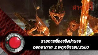 เรื่องจริงผ่านจอ | 2 พฤศจิกายน 2560