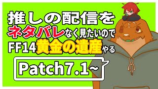【FF14】#00-116　7.1突入っ【尾眠 怠汰】