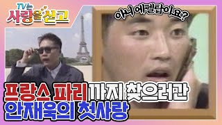 [TV는 사랑을 싣고][레전드 #35] (X에펠탑 합성 아님X)파리 출장까지 다녀온 제작진🇫🇷안재욱의 첫사랑 찾기 💌