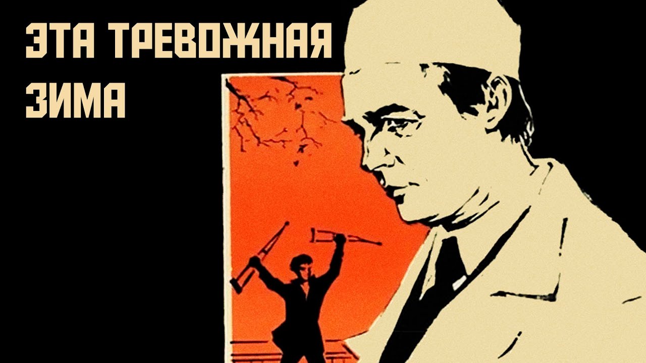 Эта тревожная зима (1975)