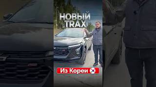 Новый Chevrolet Trax 2026 из Южной Кореи. #татаравтоподбор #автокорея #автоизкореи #автоподзаказ