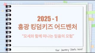 2025년 통합아동부 '킹덤 키즈 어드벤처' 보고영상
