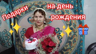 Подарки 🎁 на день рождения🎂✨️💐🎊🎉Birthday gifts 🎁 🎉🎂💐