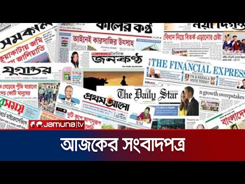 , আজকের সংবাদপত্র , আজকের সংবাদপত্র