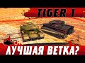 АКТУАЛЬНЫЙ НАГИБАТОР ● СМОТРИ КАК УМЕЕТ Tiger 1 ● WoT Blitz