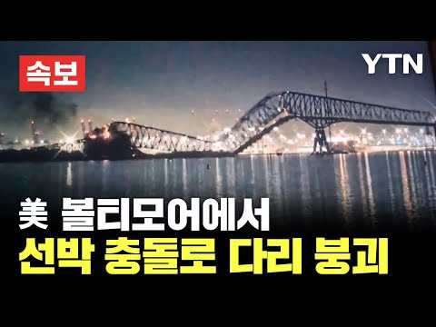 [속보] 美볼티모어서 선박 충돌로 다리 붕괴…차량 여러 대 추락 / YTN