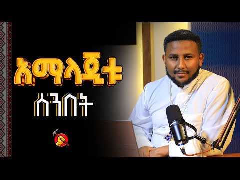 ከሰው ወደ ቀን የተሸጋገረው የምልጃ ጉዳይ