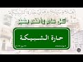 صور من معايدة أهالي الشبيكة شوال 1444هـ