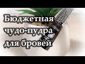 Крем-пудра для бровей от PARISA cosmetics ART STYLIST