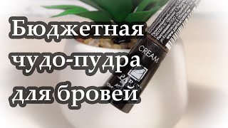 Крем-пудра для бровей от PARISA cosmetics ART STYLIST - Видео от Чек Чек