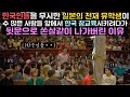 한국인들을 무시한 일본의 천재 유학생이 수 많은 사람들 앞에서 한국 참교육 시키려다가 뒷문으로 쏜살같이 나가버린 이유