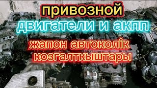 авторазбор в Алмате.привозной двигатель, акпп,с пробегом.