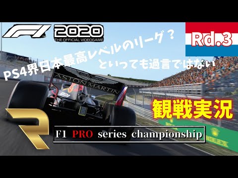 【F1 2020 PRO series】Rd.3 オランダ観戦実況！