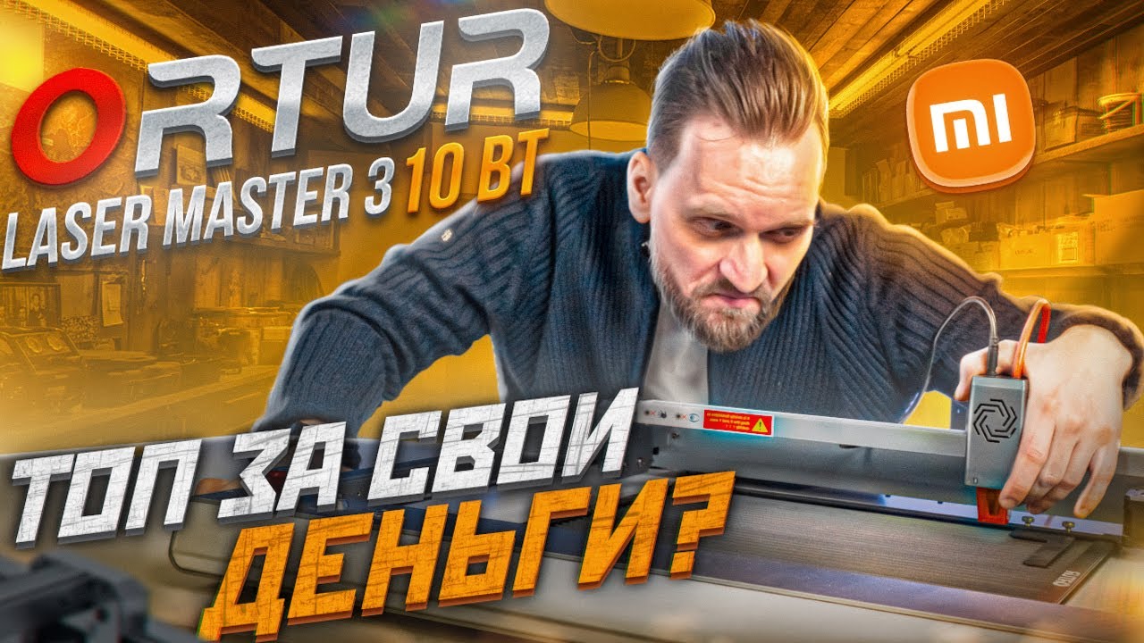 Обзор на Ortur Laser Master 3. Гравирует и РЕЖЕТ! Диодный станок по цене смартфона.