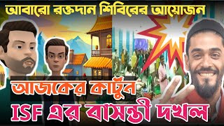 ভাইজানকে ভালোবাসার নমুনা দেখুন , রক্তদান শিবিরে ISF এর বাসন্তী দখল ।