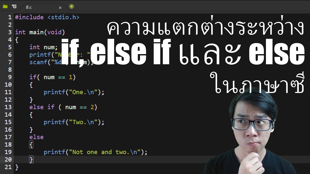 else if คือ  Update 2022  ความแตกต่างระหว่าง if, else if และ else ในภาษาซี