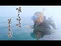 #1【谷阿莫Vlog】三天衝小琉球考潛水證照，吐的一塌糊塗，還被海龜調戲 討厭