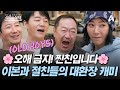 4인용식탁 오해금지 찐친입니다 ㅋㅋ 이본과 절친들의 대환장 캐미 4인용 식탁 75회 4인용식탁 오해금지 찐친입니다 ㅋㅋ 이본과 절친들의 대환장 캐미 4인용 식탁 75회