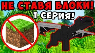 ВЫЖИВАНИЕ НЕ СТАВЯ БЛОКИ В МАЙНКРАФТ! КАК ПРОЙТИ МАЙНКРАФТ БЕЗ БЛОКОВ? (Minecraft) 1 Серия!