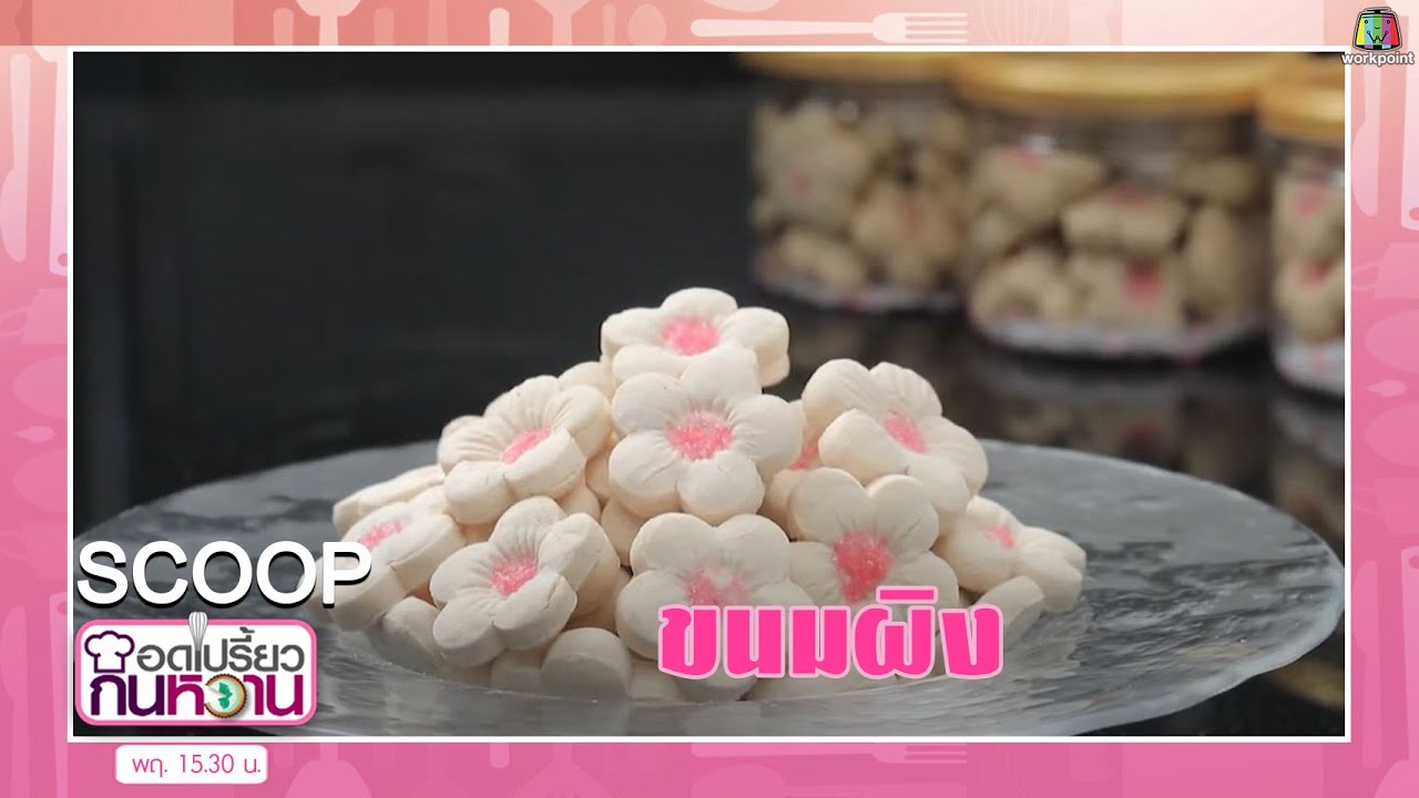 ขนมผิง สุดอร่อย ทำได้ง่ายๆ #สกู๊ปอดเปรี้ยวกินหวาน