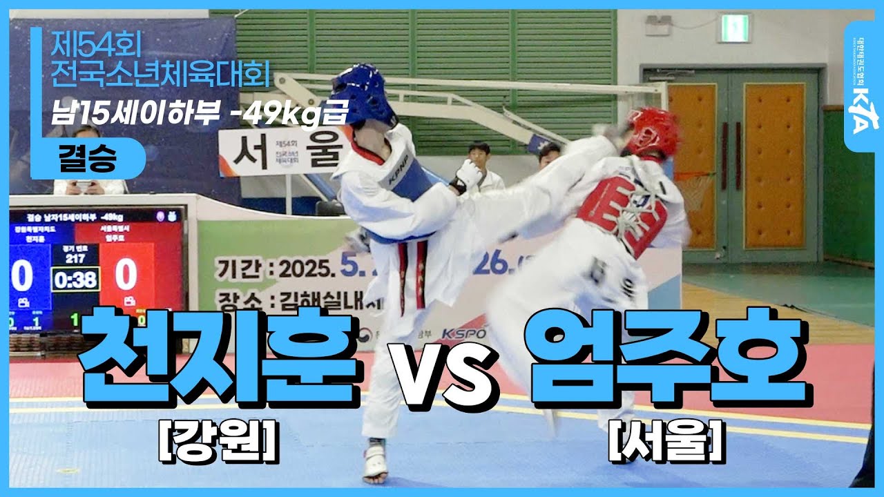 천지훈(강원) vs 엄주호(서울) | 남15세이하부 -49kg급 결승 | 제54회 전국소년체육대회