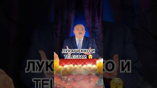 Лукашенко и Telegram 🫣 #таро #беларусь #лукашенко #беларусы #раскладбеларусь #таролог #гадание