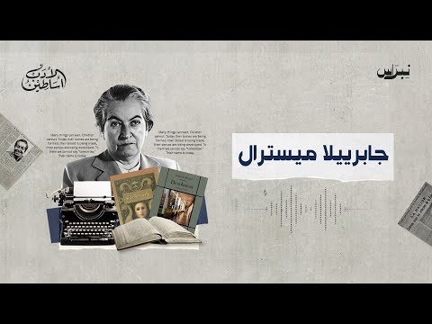 أساطين الأدب الحلقة السبعون جابرييلا ميسترال