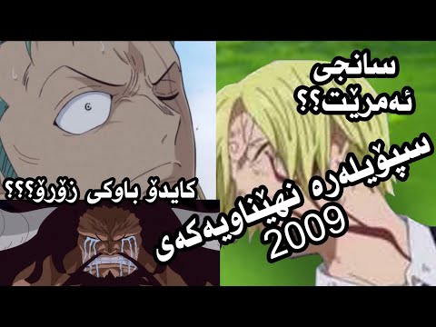 وەن پیس سپۆیلەرە نهێناویەکەی  کە باسی ئایندەی وەن پیس ئەکا