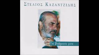 Στέλιος Καζαντζίδης Δίσκος τα βιώματα μου (1995)