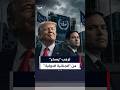 ترمب يعلق بسخرية على "الجنائية الدولية".. وروبيو يصفها بـ"غير الشرعية" #العربية #news #ترمب