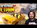 Вечерний стрим в ПУБГ мобайл | PUBG mobile