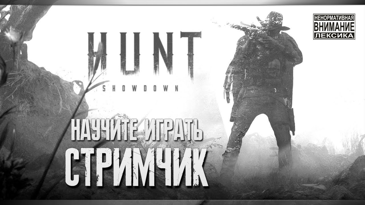 СТРИМ HUNT SHOWDOWN НАУЧИТЕ ИГРАТЬ НА НАС ОХОТЯТСЯ - YouTube