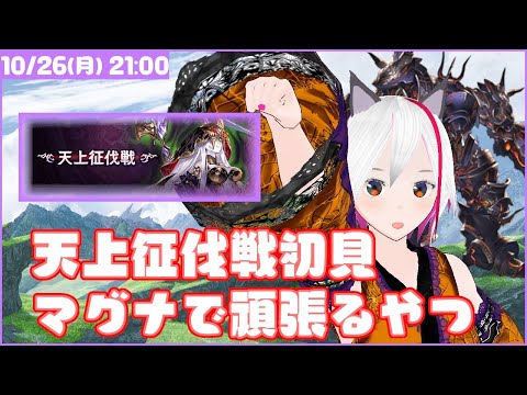 【グラブル】火有利天上征伐戦 初見マグナでがんばるやつ。【Vtuber / まめにゃん】