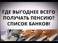 Где выгоднее всего получать пенсию? Список банков!