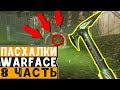 ПАСХАЛКИ WARFACE ЧАСТЬ #8