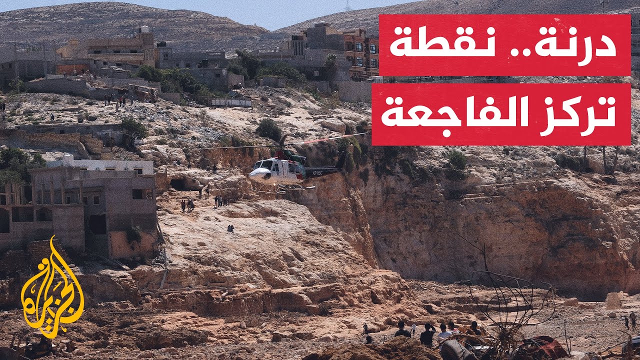 الجغرافيا تغلب الاحتمالات وتضرب مدينة درنة في مقتل