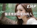 承桓 溫柔要留給愛你的人 微笑要留給懂你的人 溫柔要留給愛你的人 如果付出所有都沒回應的人 就別再輕易浪費熱忱 動態歌詞MV 承桓 溫柔要留給愛你的人 微笑要留給懂你的人 溫柔要留給愛你的人 如果付出所有都沒回應的人 就別再輕易浪費熱忱 動態歌詞MV