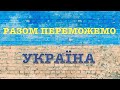 УКРАЇНА. РАЗОМ ПЕРЕМОЖЕМО