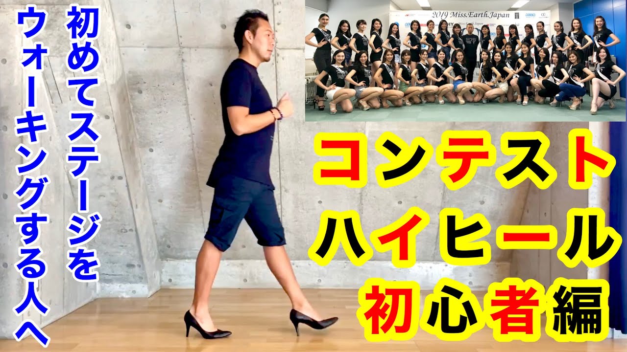 ミスコンハイヒール初心者編・ステージで初めてモデルウォーキングをする人レッスン