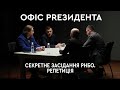 Секретне засідання РНБО. Репетиція | Офіс PRезидента