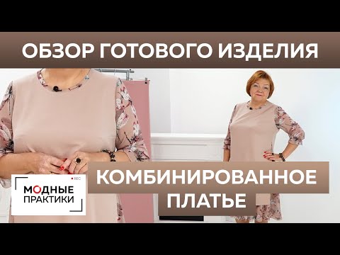 Комбинированные платья сшить