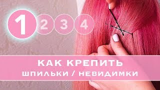 #1 КАК правильно КРЕПИТЬ Шпильки и невидимки. Как прочно закрепить пряди в прическе★ LOZNITSA