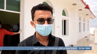 تغطيات ميدانية : استجابة نوعية من أهالي عدن للاحتراز من فيروس كورونا